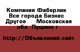 Компания Фаберлик - Все города Бизнес » Другое   . Московская обл.,Пущино г.